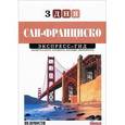 russische bücher: Мальчик Александр - Экспресс-гид "3 дня". Том 11. Сан-Франциско