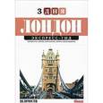 russische bücher: Козловская Полина - Лондон. Экспресс-гид. 3 дня