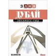 russische bücher: Хомяков-Косолапов Александр - Дубай. Экспресс-гид. 3 дня