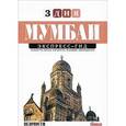 russische bücher: Борисова Анастасия - Мумбаи. Экспресс-гид. 3 дня