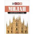 russische bücher: Сорвачева-Борги Анастасия - Анастасия Сорвачева-Борги: Милан. Экспресс-гид. 3 дня