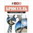 russische bücher: Пешкова Юлия - Юлия Пешкова: Брюссель. Экспресс-гид. 3 дня