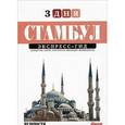russische bücher: Фиорентино Павел - Павел Фиорентино: Стамбул. Экспресс-гид. 3 дня
