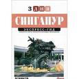 russische bücher: Миронова Марина - Марина Миронова: Сингапур. Экспресс-гид. 3 дня