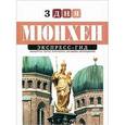 russische bücher: Фаловская Дарья - Дарья Фаловская: Мюнхен. Экспресс-гид. 3 дня