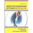 russische bücher: Мильчакова О. В. - Конституционная юстиция в Хорватии. Становление