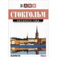 russische bücher: Пелле Лариса - Стокгольм. Экспресс-гид. 3 дня
