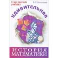 russische bücher: Кессельман Владимир Самуилович - Удивительная история математики