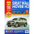 russische bücher:  - Great Wall Hover НЗ. Руководство по эксплуатации. техническому обслуживанию и ремонту