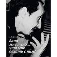 russische bücher: Дрознин Андрей Борисович - Дано мне тело... Что мне делать с ним?