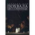 russische bücher: Кац Аркадий - Похвала бессоннице