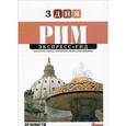 russische bücher: Минаева Дарья - Рим. Экспресс-гид. 3 дня