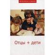 russische bücher:  - Отцы + дети. Сборник