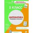 russische bücher:  - 2 класс. Математика. Развиваем интеллект