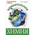 russische bücher: Леенсон Илья Абрамович - Удивительная химия