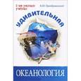 russische bücher: Преображенский Викентий Юльевич - Удивительная океанология
