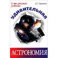 russische bücher:  - Удивительная астрономия