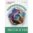 russische bücher: Ларина Оксана Владимировна - Удивительная экология