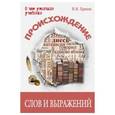 russische bücher: Храппа Вадим Вилюрович - Происхождение слов и выражений