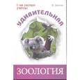 russische bücher: Левитин Вадим - Удивительная зоология