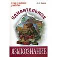 russische bücher: Быков Алексей Алексеевич - Удивительное языкознание