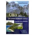 russische bücher: Полтавский Валерий Петрович - США. Средний и дикий запад глазами россиянина