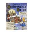 russische bücher: Акулова Арина - Страна чудес. Викторианская Англия