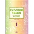 russische bücher: Синева Ольга Владимировна - Русский язык. От ступени к ступени. Произношение, чтение и письмо. 1 ступень