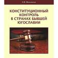 russische bücher: Мильчакова О. В. - Конституционный контроль в странах бывшей Югославии