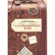 russische bücher: Теплова Е. Ф. - С путеводителем и без