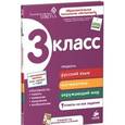 russische bücher:  - Зиганов, Корешкова, Трофимова: 3 класс. Развивающие пособие для повышения успеваемости по основным предметам