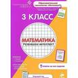 russische bücher:  - 3 класс. Математика. Развиваем интеллект
