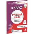 russische bücher:  - Русский язык. 3 класс. Развиваем интеллект
