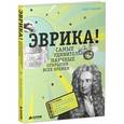 russische bücher: Голдсмит Майк - Эврика! Самые удивительные научные открытия всех времен
