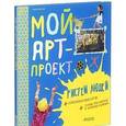 russische bücher: Брукс Сью - Мой арт-проект. Рисуем людей