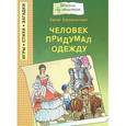 russische bücher: Ефимовский Ефим - Человек придумал одежду