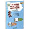 russische bücher: Жирадон Эмелин - Сложение, вычитание, умножение