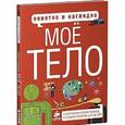 russische bücher: Хайнз Маргарет - Понятно и наглядно. Мое тело