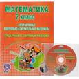 russische bücher: Селезнева Н. И. - Математика. 2 класс. Интерактивные контролько-измерительные материалы. тетрадь-тренажер с электронным приложением (+ CD)