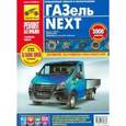 russische bücher: Погребной С. Н. - ГАЗель NEXT. Руководство по эксплуатации, техническому обслуживанию и ремонту