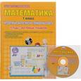 russische bücher: Умнова Марина Сергеевна - Математика. 1 класс. Интерактивные диагностические тренировочные работы (+CD). ФГОС