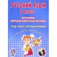 russische bücher: Баркалова Надежда Михайловна - Русский язык. 2 класс. Интерактивные контрольно-измерительные материалы. Тетрадь-тренажер (+ CD-ROM)