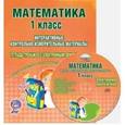 russische bücher: Васильева Ирина Евгеньевна - Математика. 1 класс. Интерактивные КИМы. Тетрадь тренажер (+CD). ФГОС