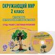 russische bücher: Мещерякова Валентина Викторовна - Окружающий мир. 2 класс. Интерактивные контрольно-измерительные материалы. Тетрадь-тренажер с электронным приложением (+ CD)