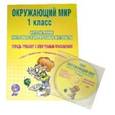 russische bücher: Савинова Светлана Владимировна - Окружающий мир. 1 класс. Интерактивные контрольно-измерительные материалы (+CD)