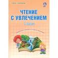 russische bücher: Волочаева Людмила Анатольевна - Чтение с увлечением. 1 класс. Образовательный курс "Учимся читать, учимся писать". ФГОС