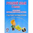 russische bücher: Маркова Светлана Александровна - Русский язык. 4 класс. Интерактивные контрольно-измерительные материалы. Тетрадь-тренажер (+ CD-ROM)