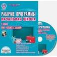 russische bücher: Плахотник Лариса Юрьевна - Рабочие программы. Начальная школа. 4 класс. УМК "Планета знаний" (+CD)