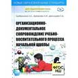 russische bücher: Гребенкина Л. К. - Организационно-документальное сопровождение учебно-воспитательного процесса начальной школы