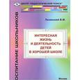 russische bücher: Лизинский Владимир Михайлович - Интересная жизнь и деятельность детей в хорошей школе